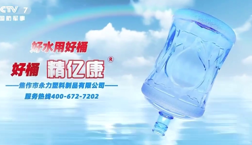 好水用好桶，好桶 精億康